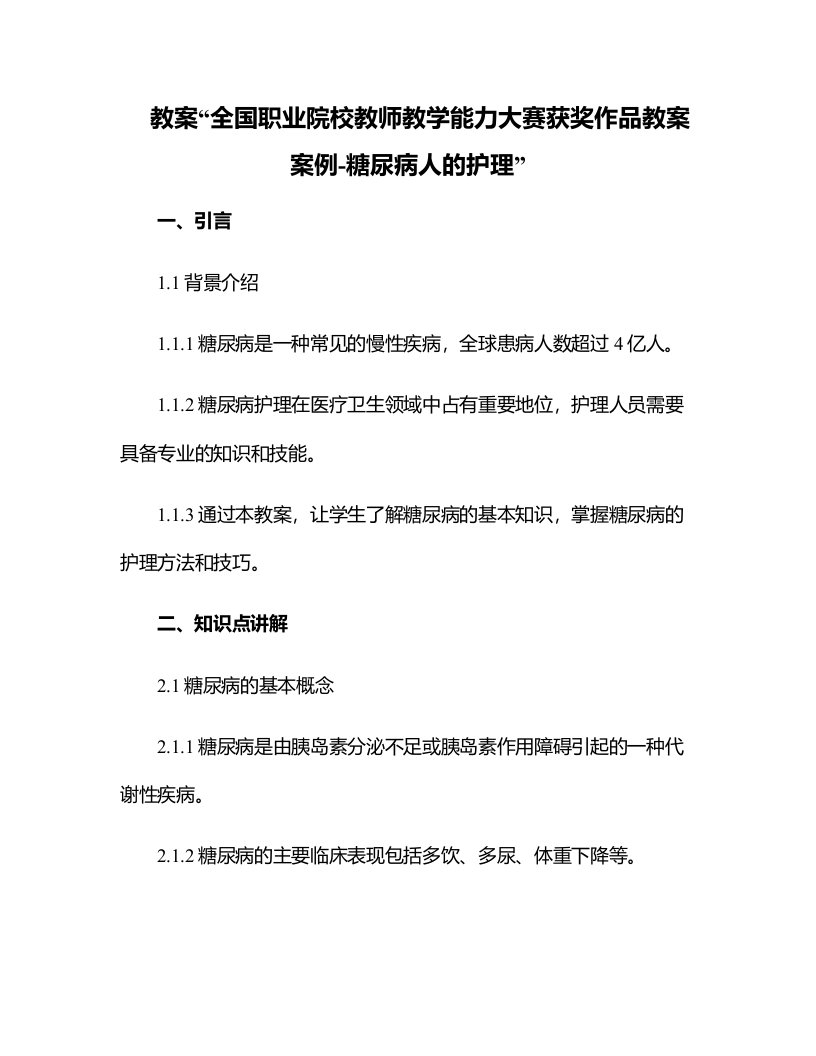 全国职业院校教师教学能力大赛获奖作品教案案例-糖尿病人的护理