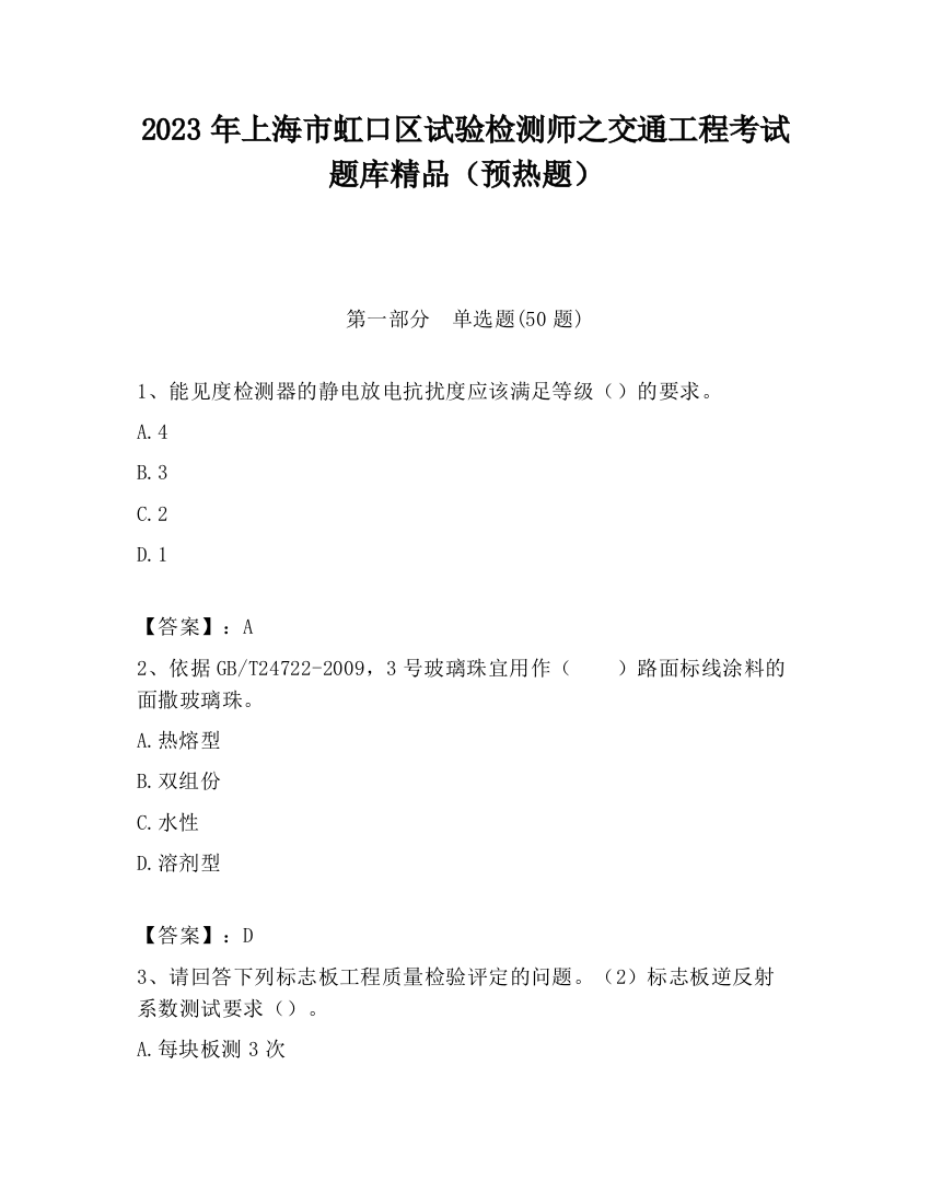 2023年上海市虹口区试验检测师之交通工程考试题库精品（预热题）