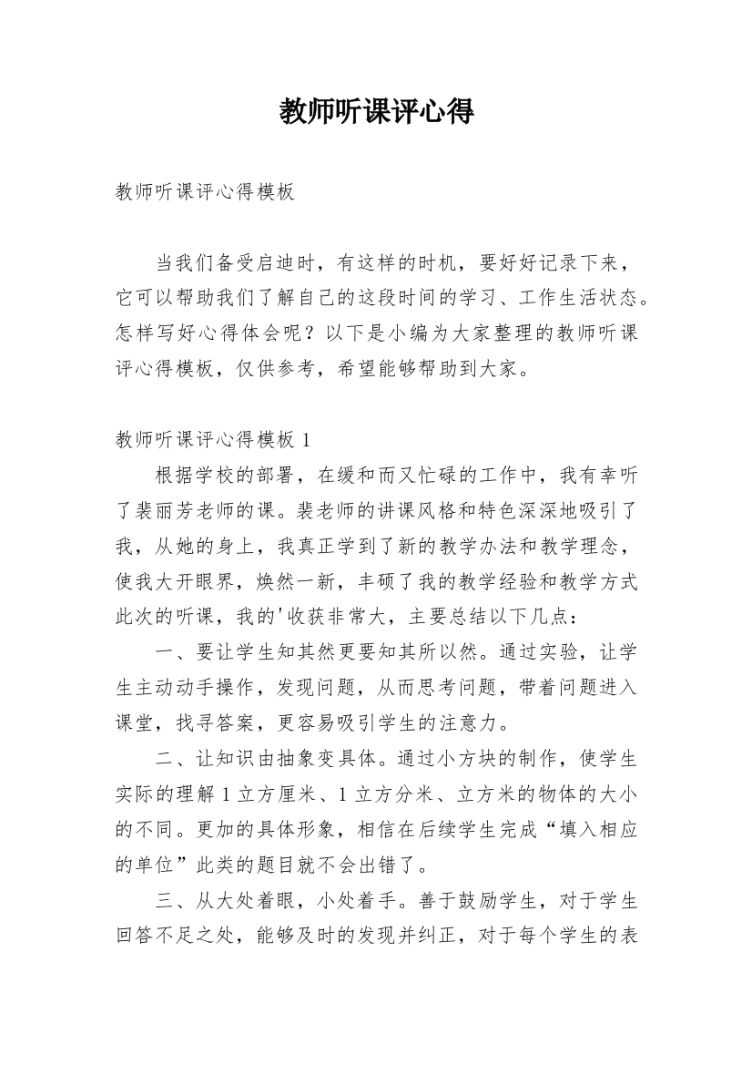 教师听课评心得