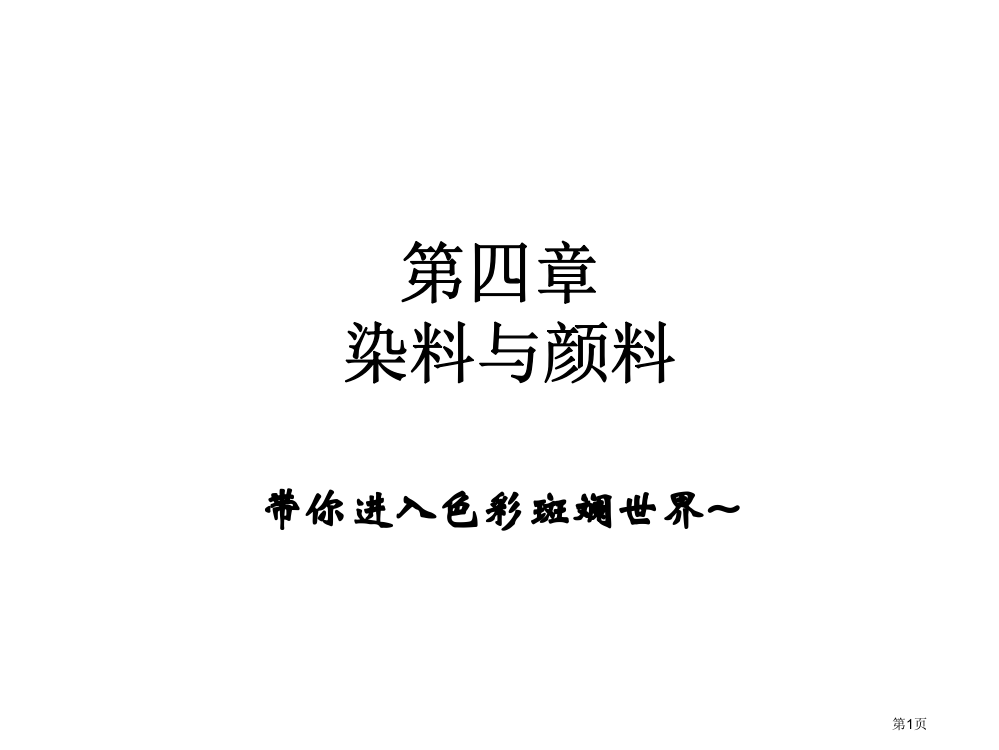 精细化学品化学染料和颜料省公共课一等奖全国赛课获奖课件