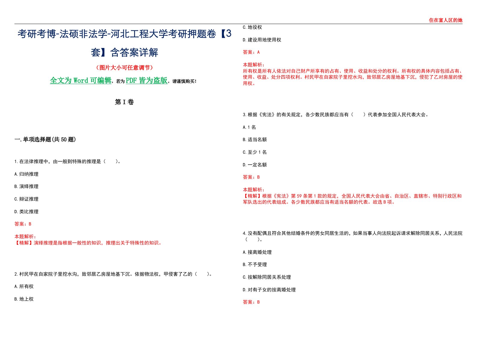 考研考博-法硕非法学-河北工程大学考研押题卷【3套】含答案详解II