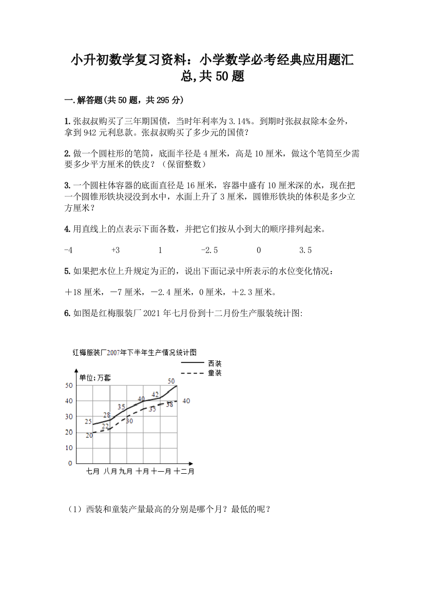 小升初数学复习资料：小学数学必考经典应用题汇总-共50题附参考答案【达标题】