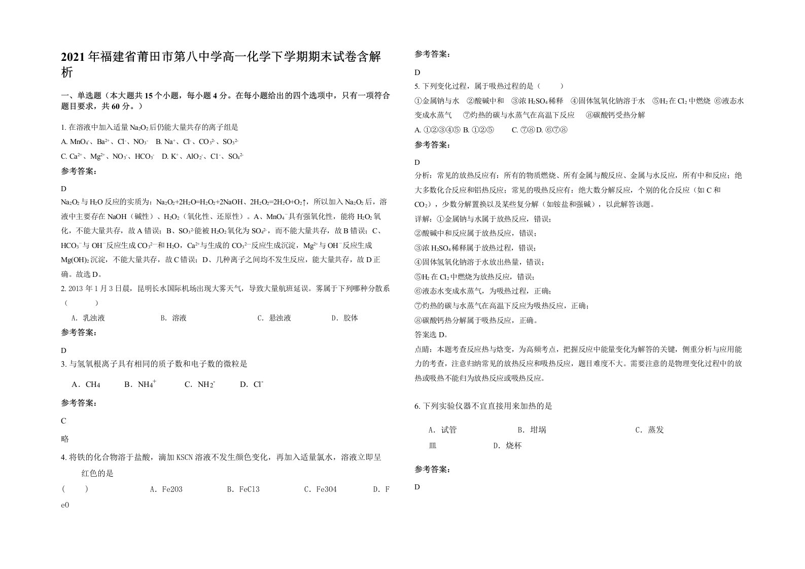 2021年福建省莆田市第八中学高一化学下学期期末试卷含解析