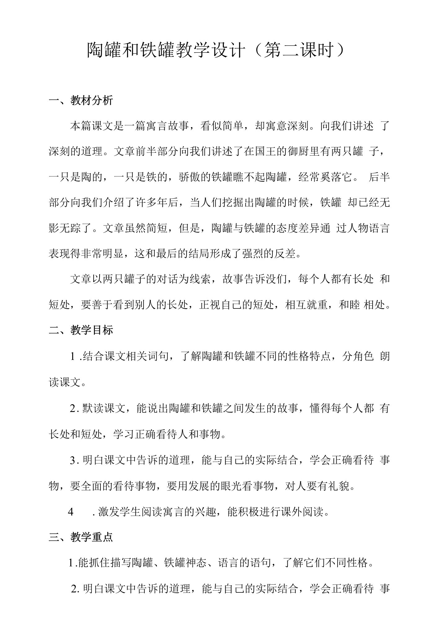 《陶罐和铁罐》教学设计第二课时