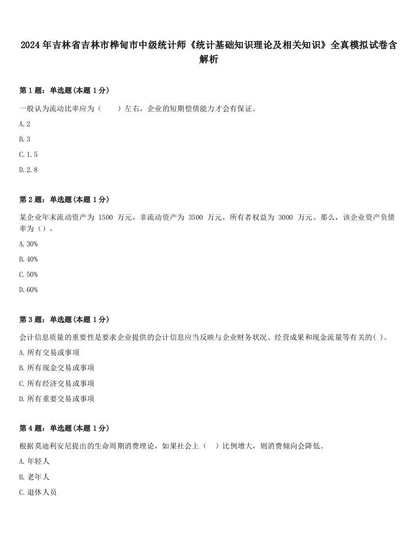 2024年吉林省吉林市桦甸市中级统计师《统计基础知识理论及相关知识》全真模拟试卷含解析