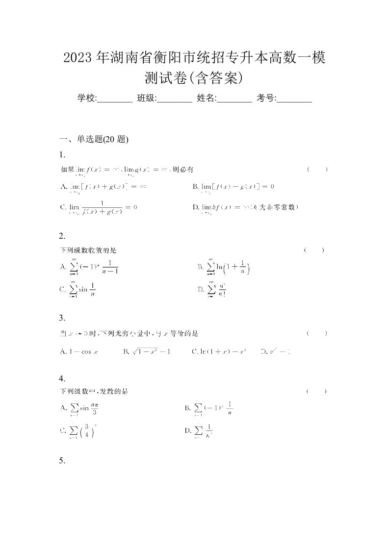 2023年湖南省衡阳市统招专升本高数一模测试卷含答案