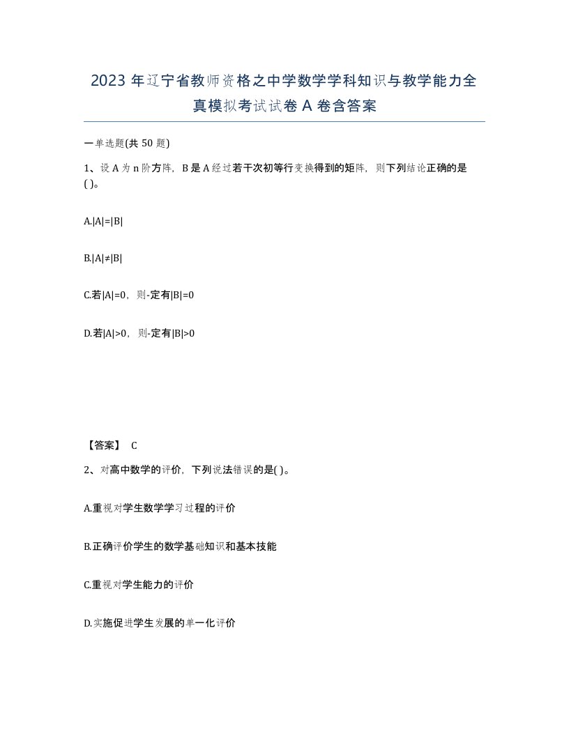 2023年辽宁省教师资格之中学数学学科知识与教学能力全真模拟考试试卷A卷含答案