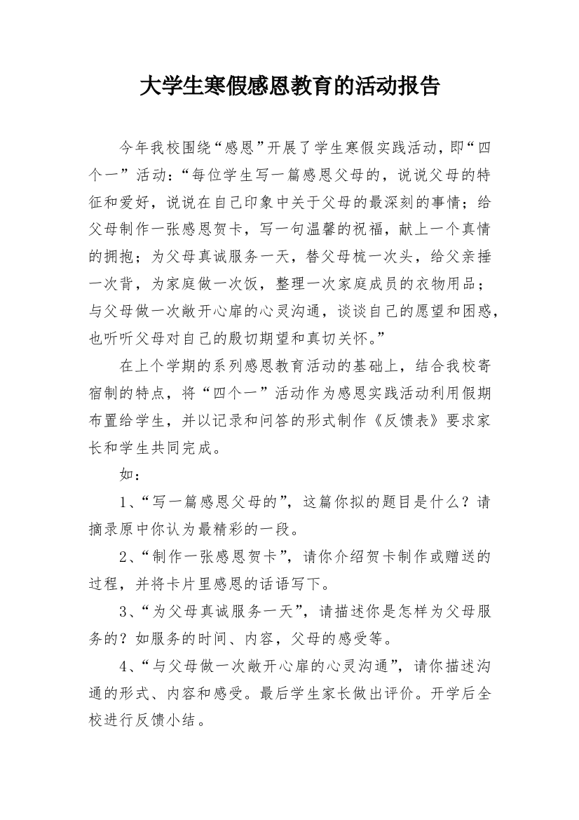 大学生寒假感恩教育的活动报告