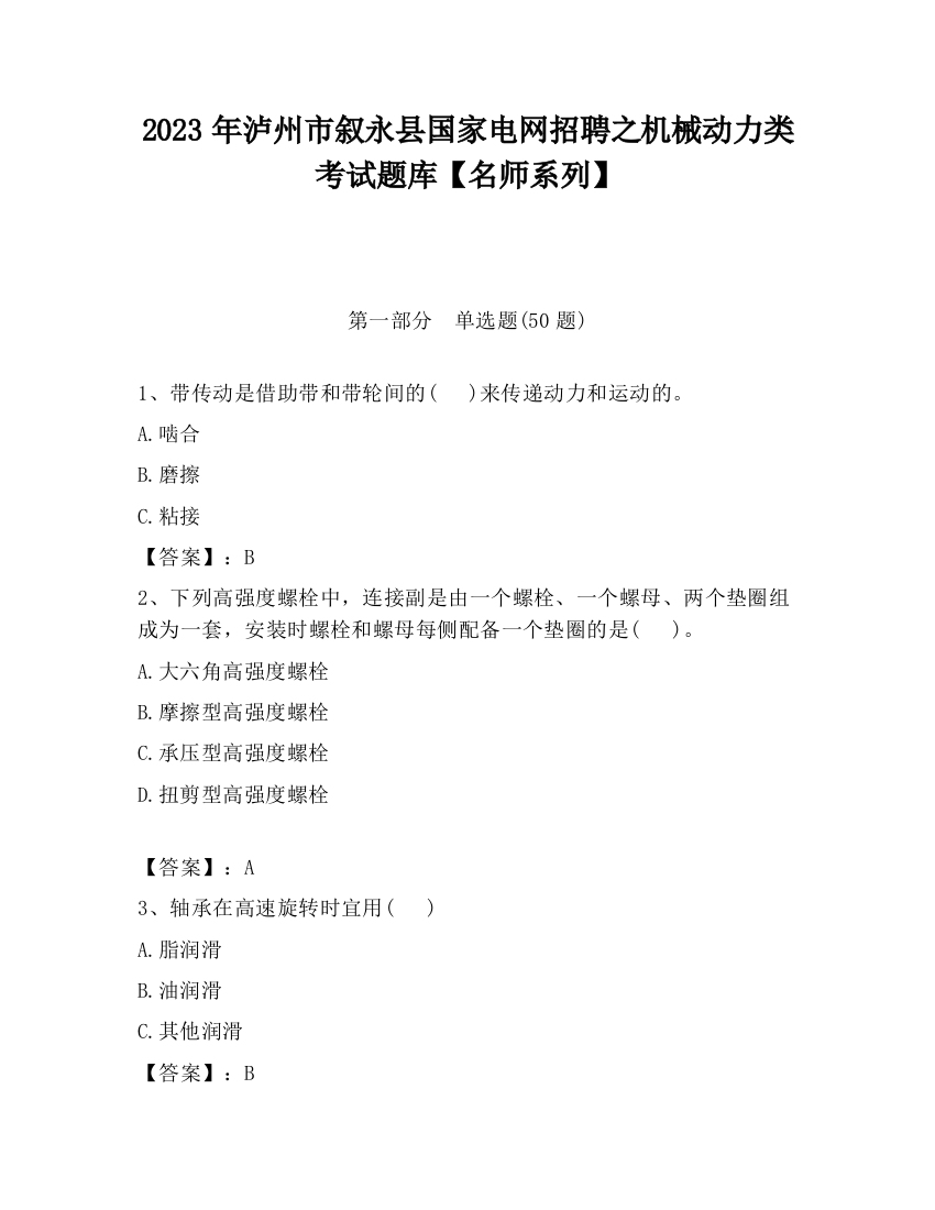 2023年泸州市叙永县国家电网招聘之机械动力类考试题库【名师系列】