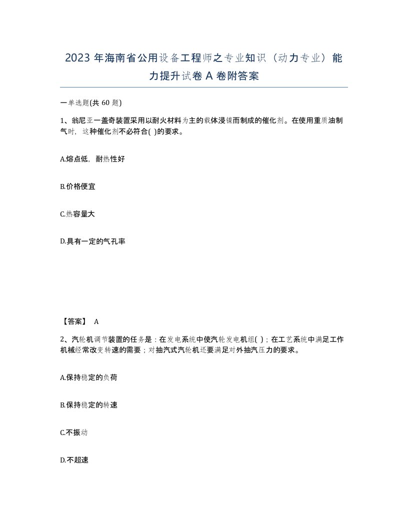 2023年海南省公用设备工程师之专业知识动力专业能力提升试卷A卷附答案