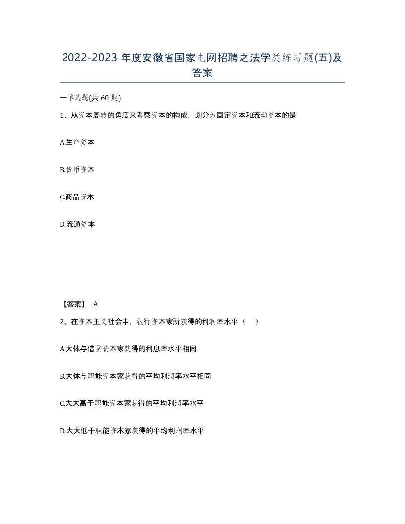 2022-2023年度安徽省国家电网招聘之法学类练习题五及答案