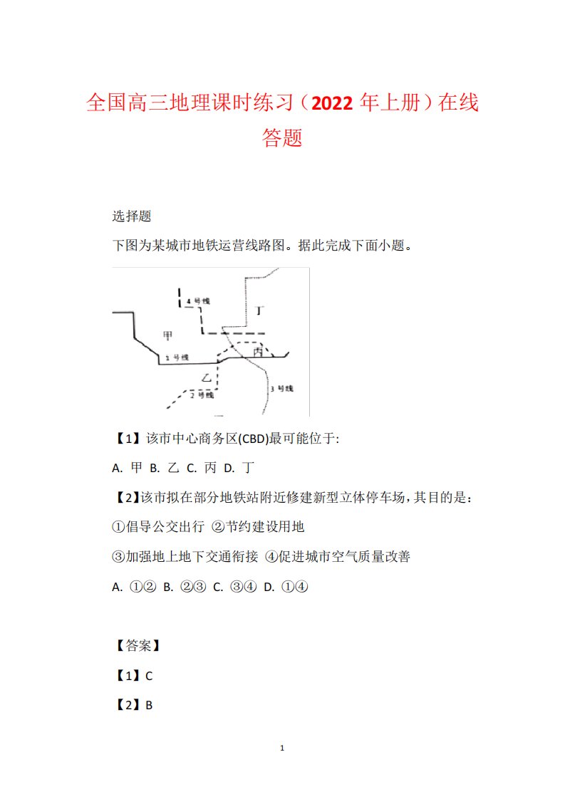 全国高三地理课时练习(2022年上册)在线答题