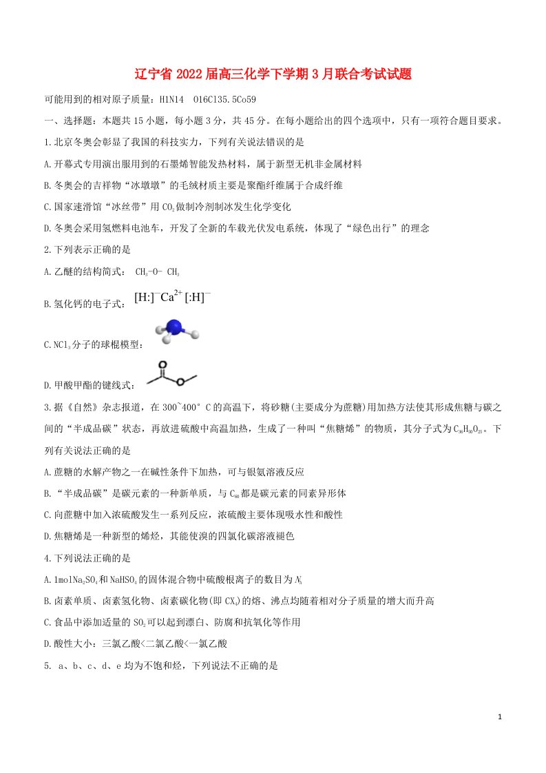 辽宁省2022届高三化学下学期3月联合考试试题