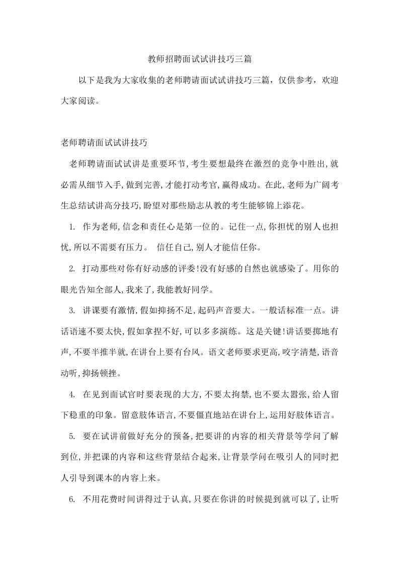 教师招聘面试试讲技巧三篇