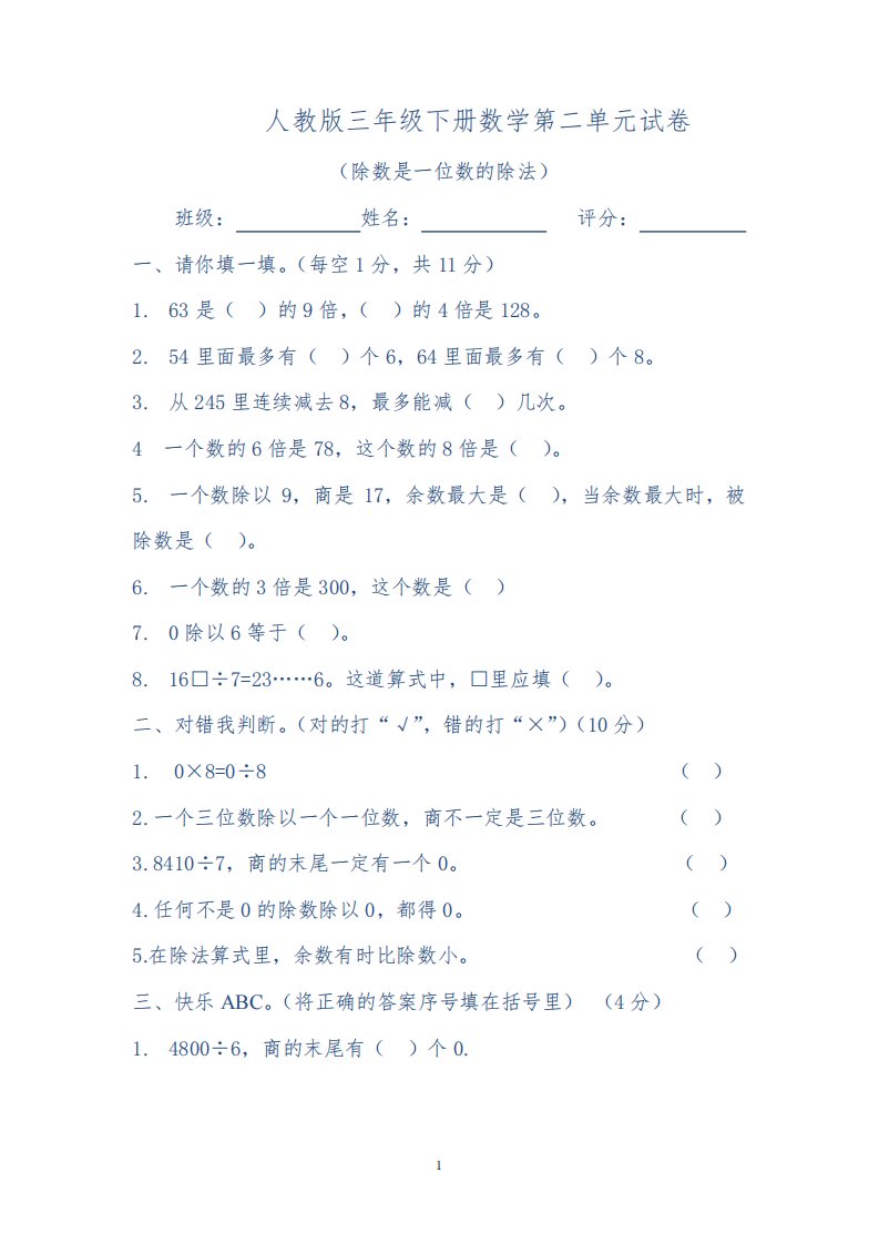 新人教版三年级数学下册第2单元《除数是一位数的除法》试题