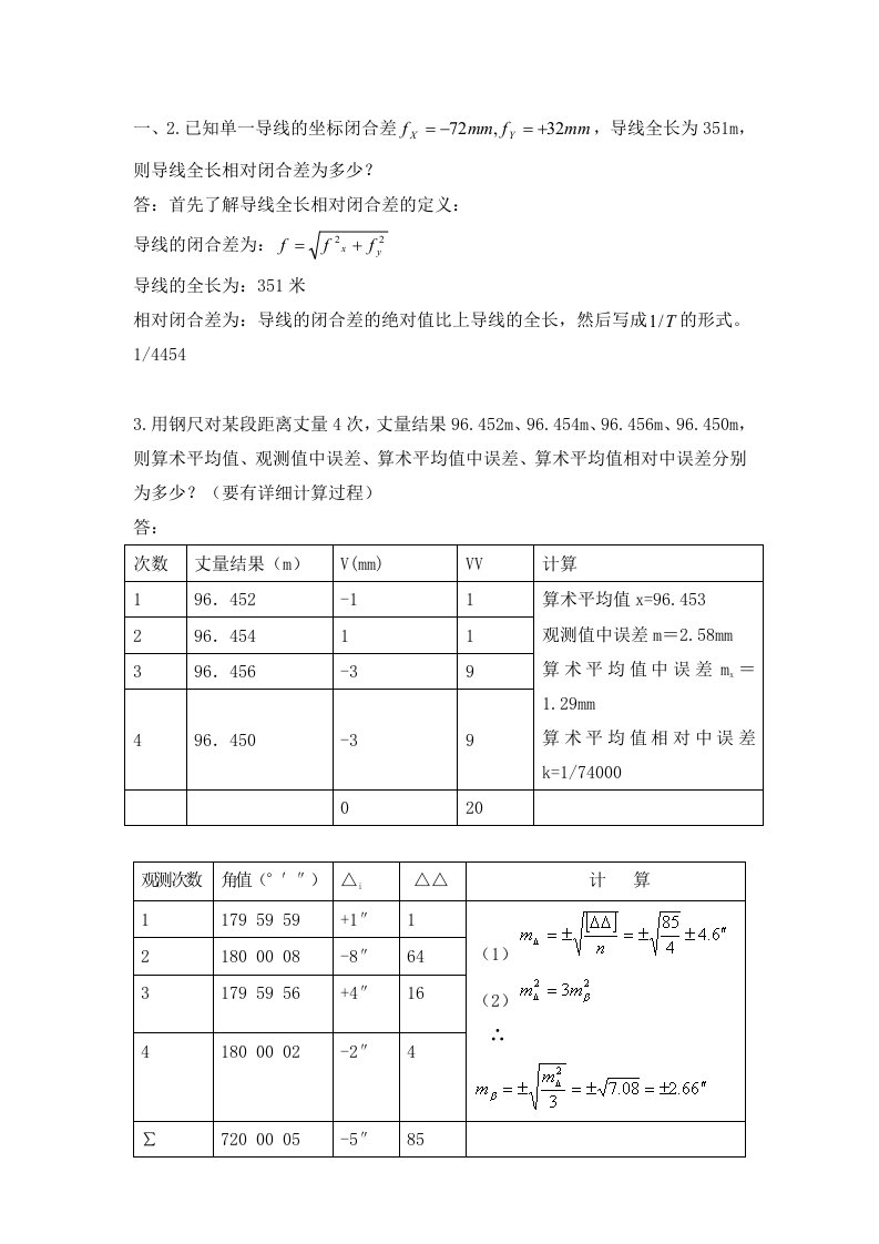 测量学答案1