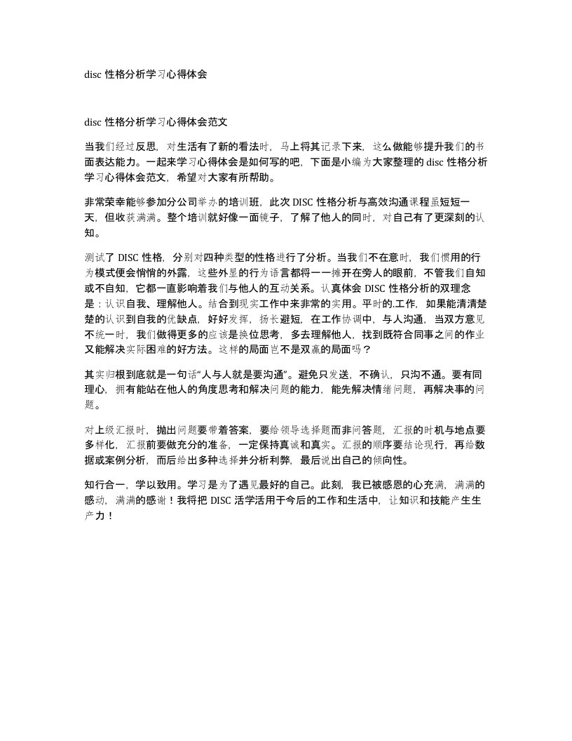 disc性格分析学习心得体会