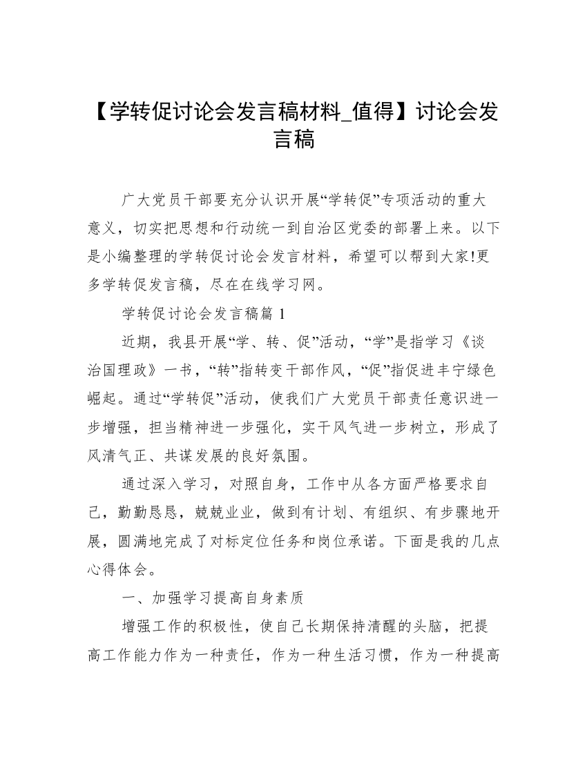 【学转促讨论会发言稿材料_值得】讨论会发言稿