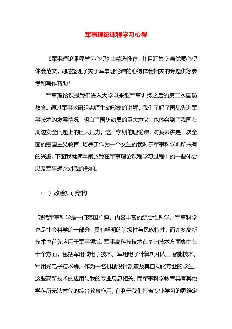 军事理论课程学习心得