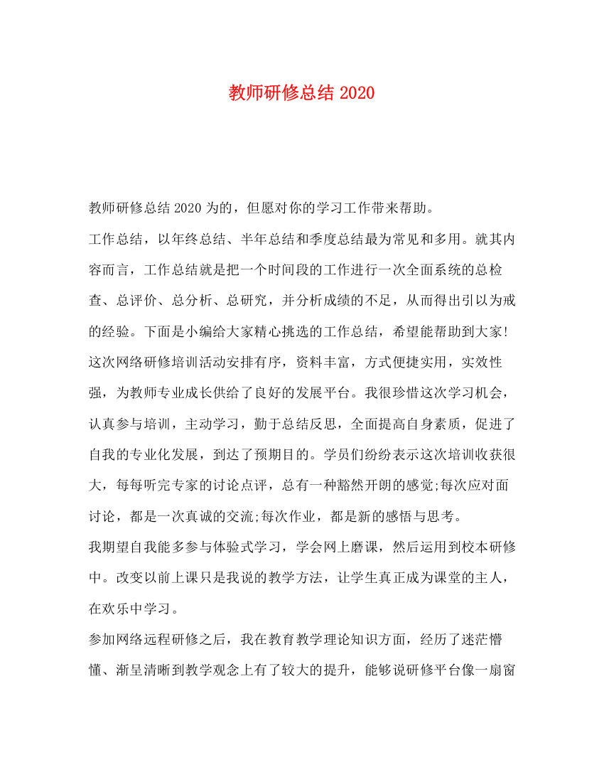 精编之教师研修总结2