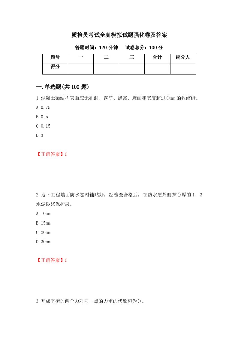 质检员考试全真模拟试题强化卷及答案51