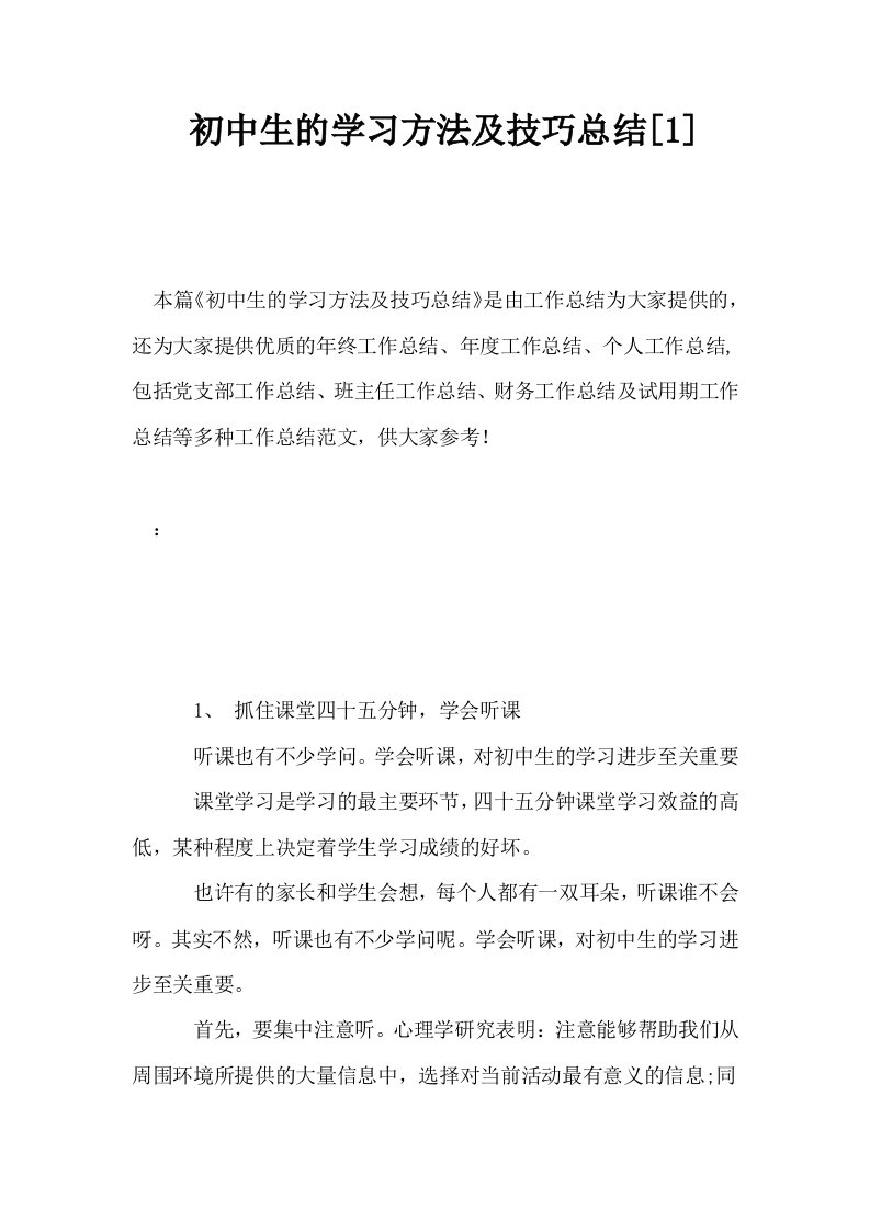 初中生的学习方法及技巧总结1