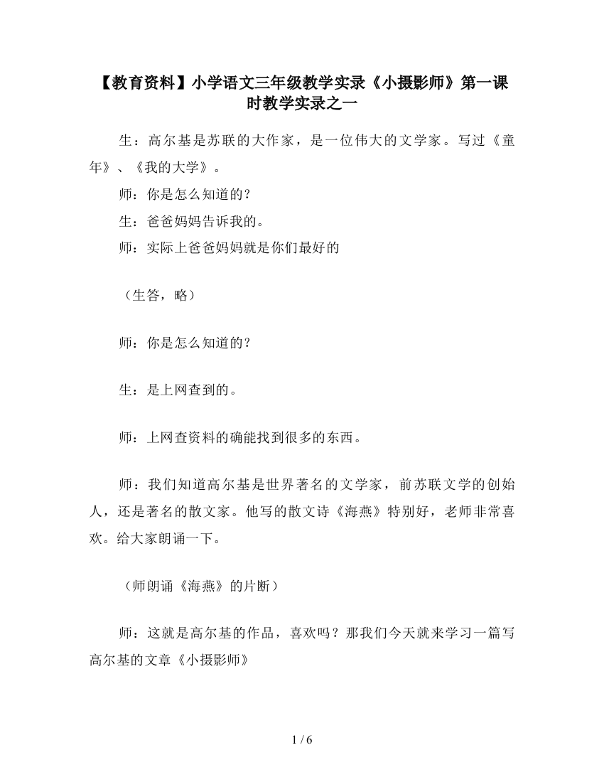 【教育资料】小学语文三年级教学实录《小摄影师》第一课时教学实录之一