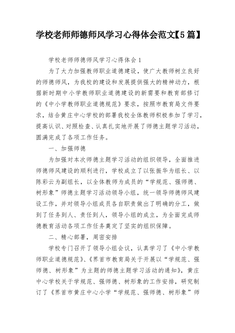 学校老师师德师风学习心得体会范文【5篇】