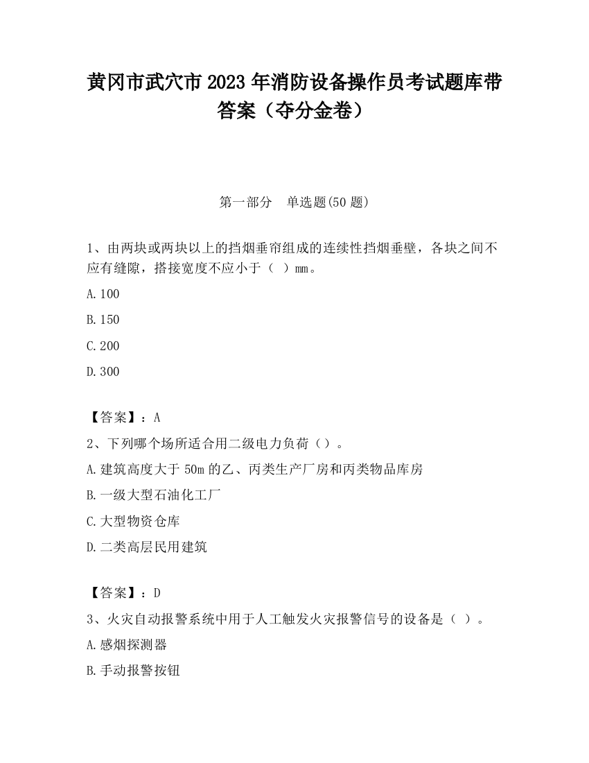 黄冈市武穴市2023年消防设备操作员考试题库带答案（夺分金卷）