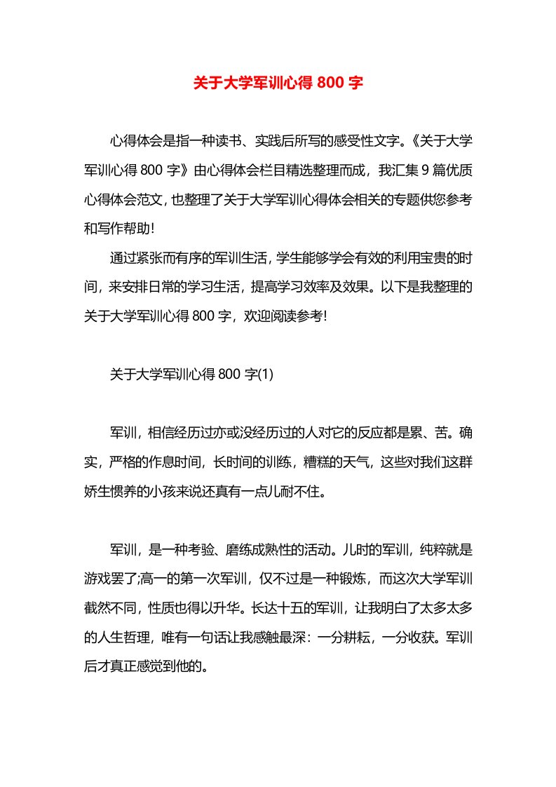 关于大学军训心得800字