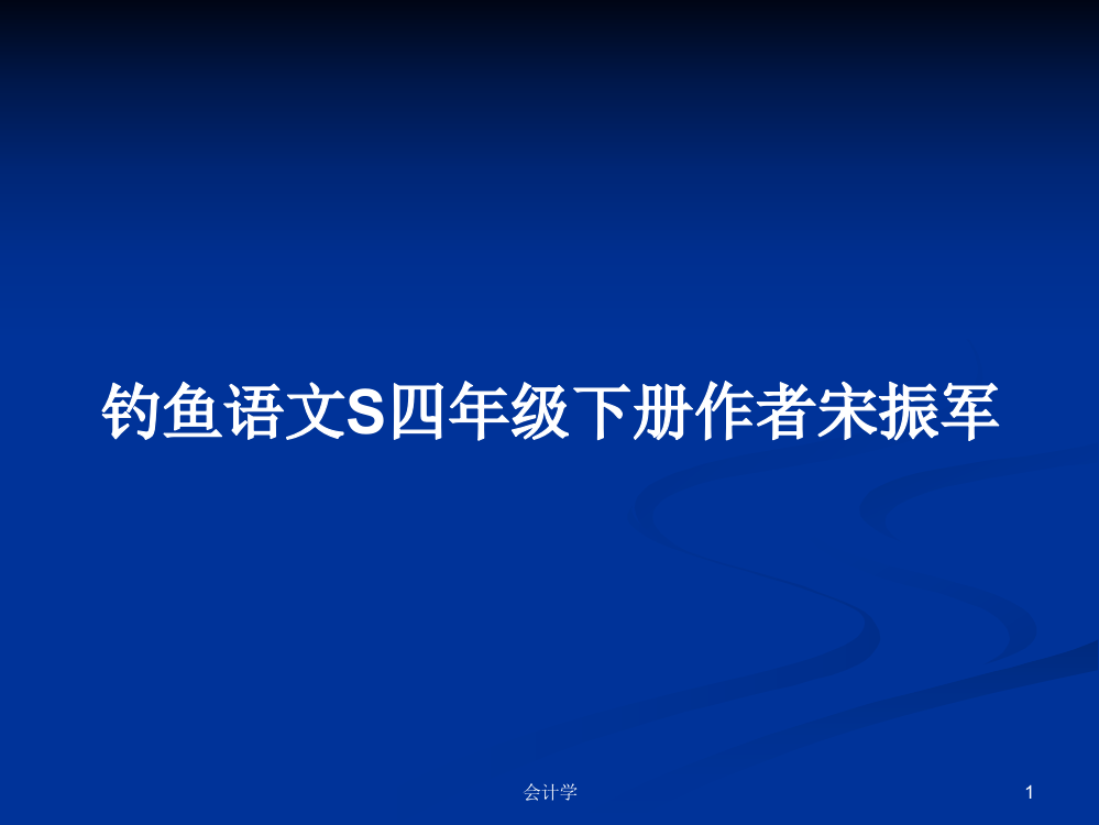 钓鱼语文S四年级下册作者宋振军学习