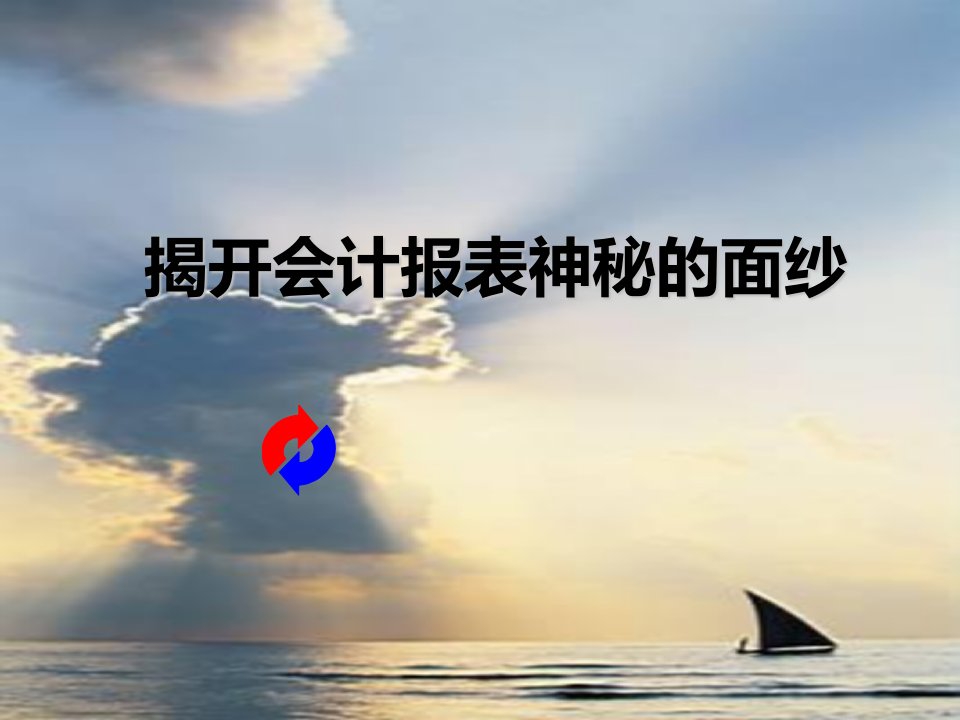 某咨询公司-财务分析培训讲义