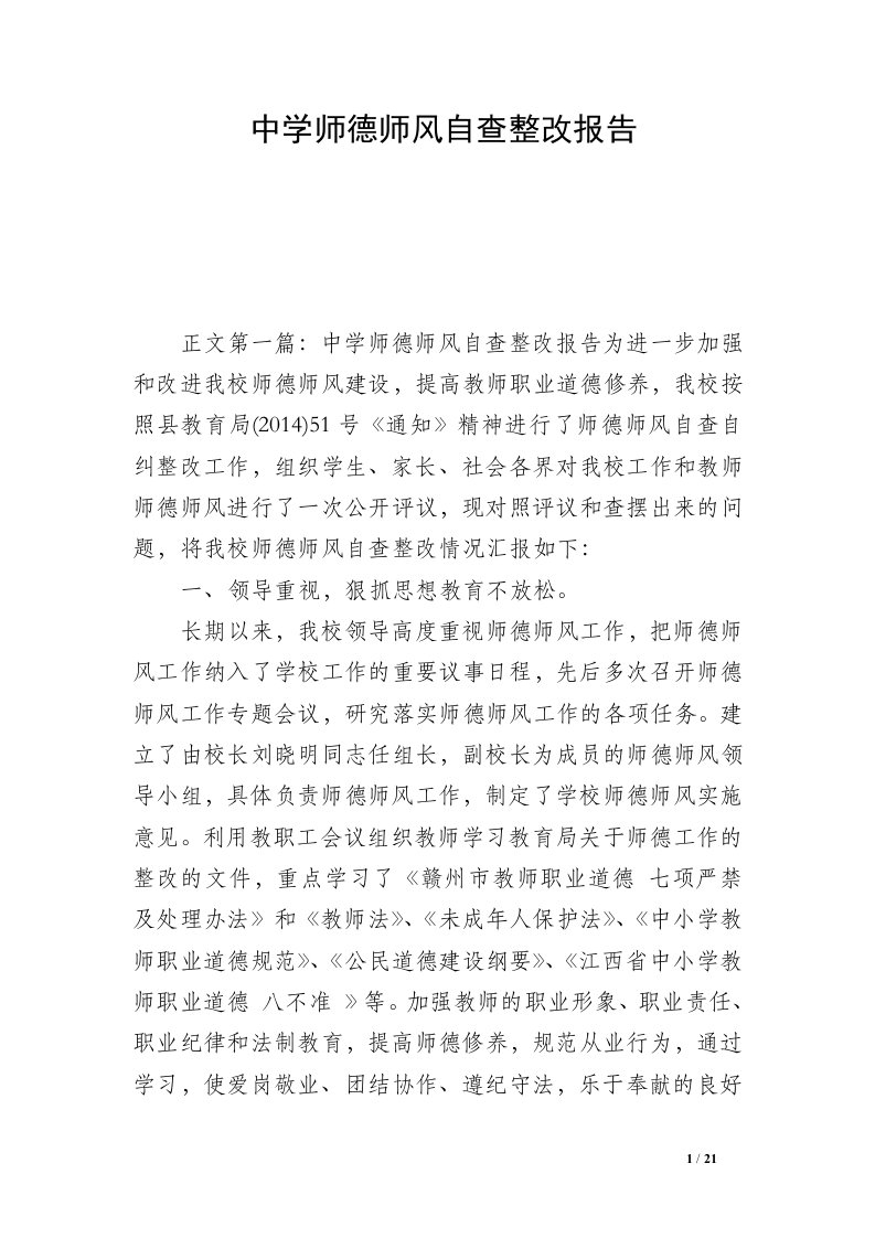 中学师德师风自查整改报告