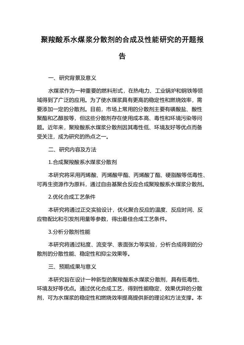 聚羧酸系水煤浆分散剂的合成及性能研究的开题报告