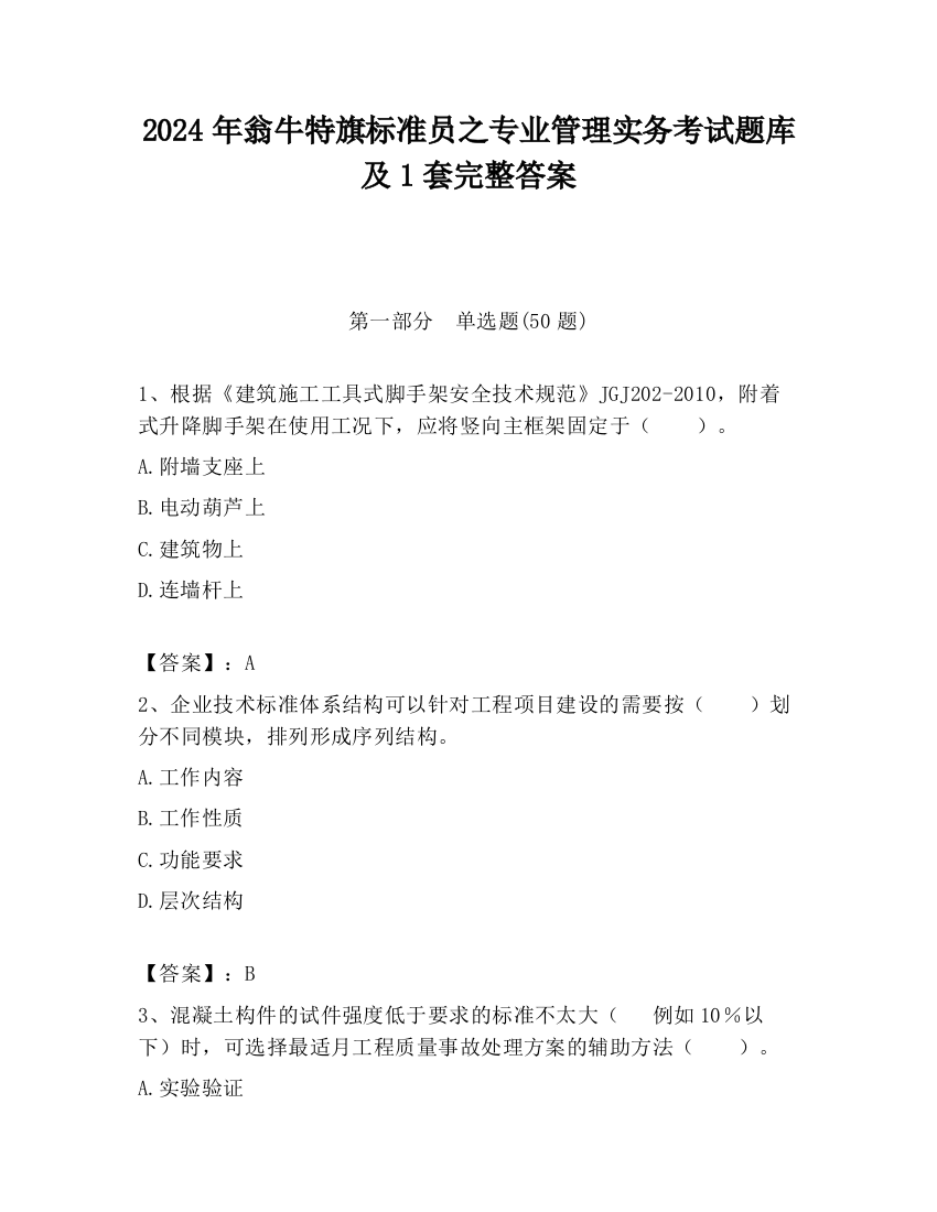 2024年翁牛特旗标准员之专业管理实务考试题库及1套完整答案