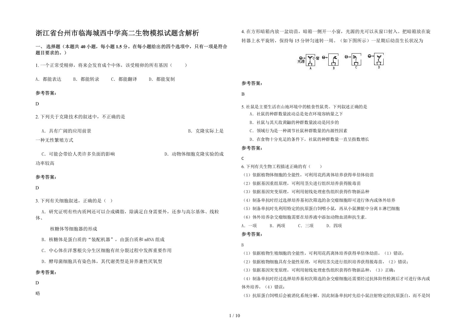 浙江省台州市临海城西中学高二生物模拟试题含解析