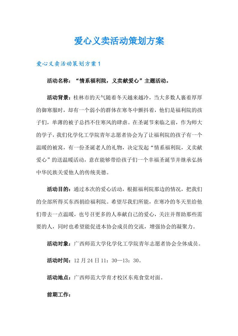 爱心义卖活动策划方案