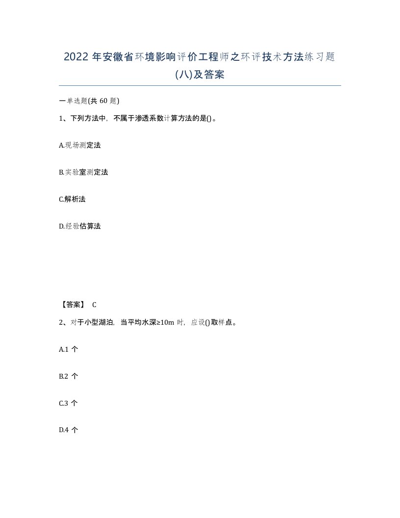 2022年安徽省环境影响评价工程师之环评技术方法练习题八及答案