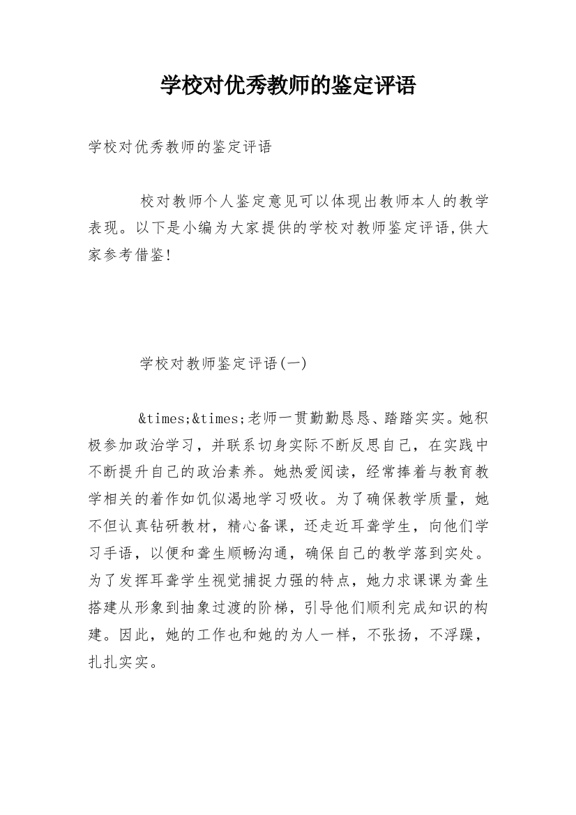 学校对优秀教师的鉴定评语