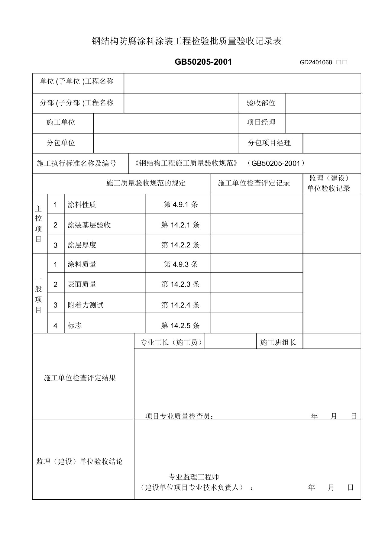 钢结构防腐涂料涂装工程检验批质量验收记录表