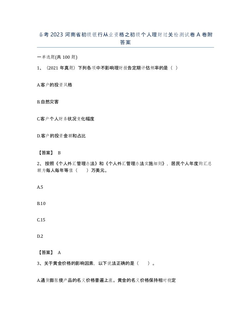 备考2023河南省初级银行从业资格之初级个人理财过关检测试卷A卷附答案