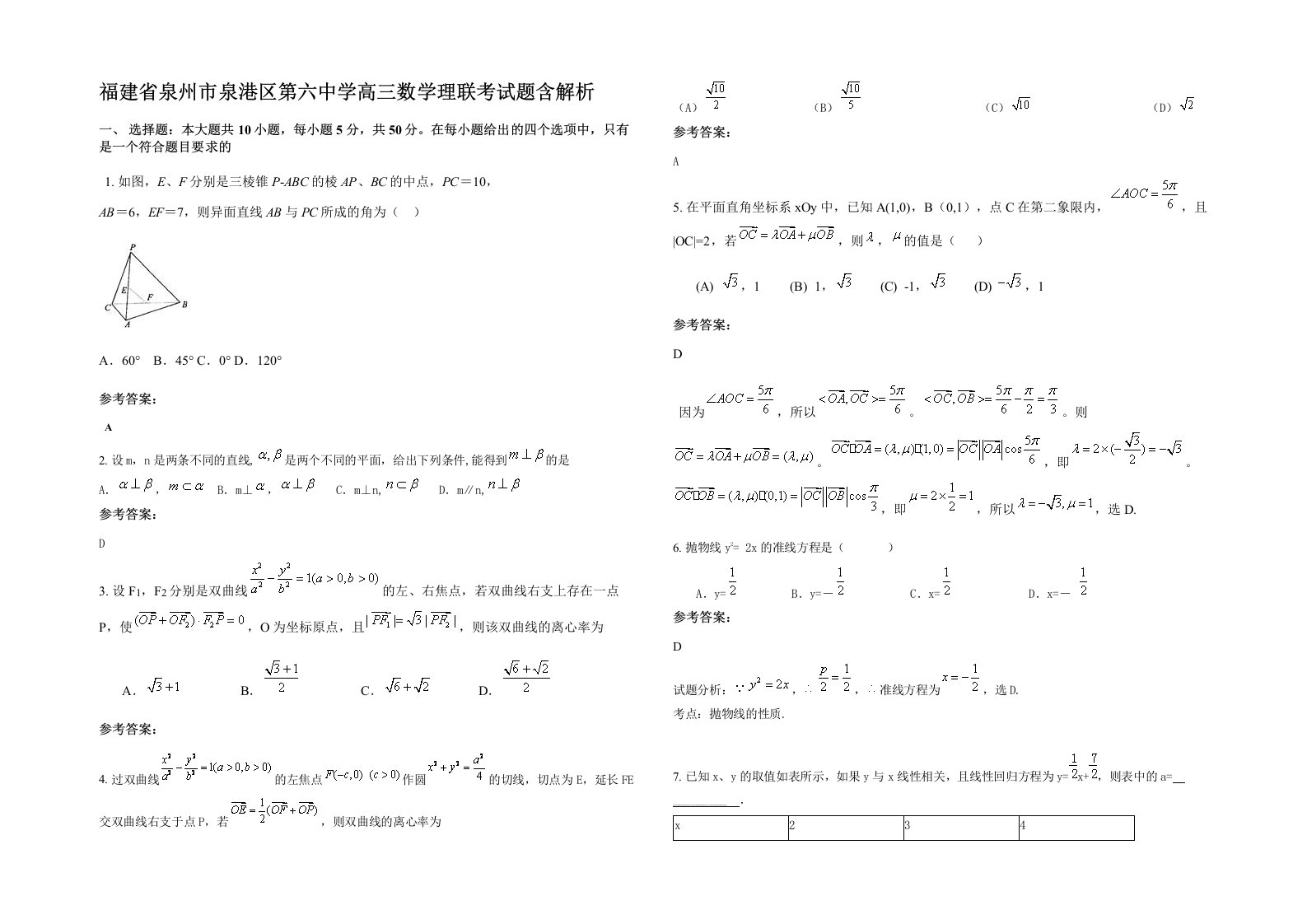 福建省泉州市泉港区第六中学高三数学理联考试题含解析