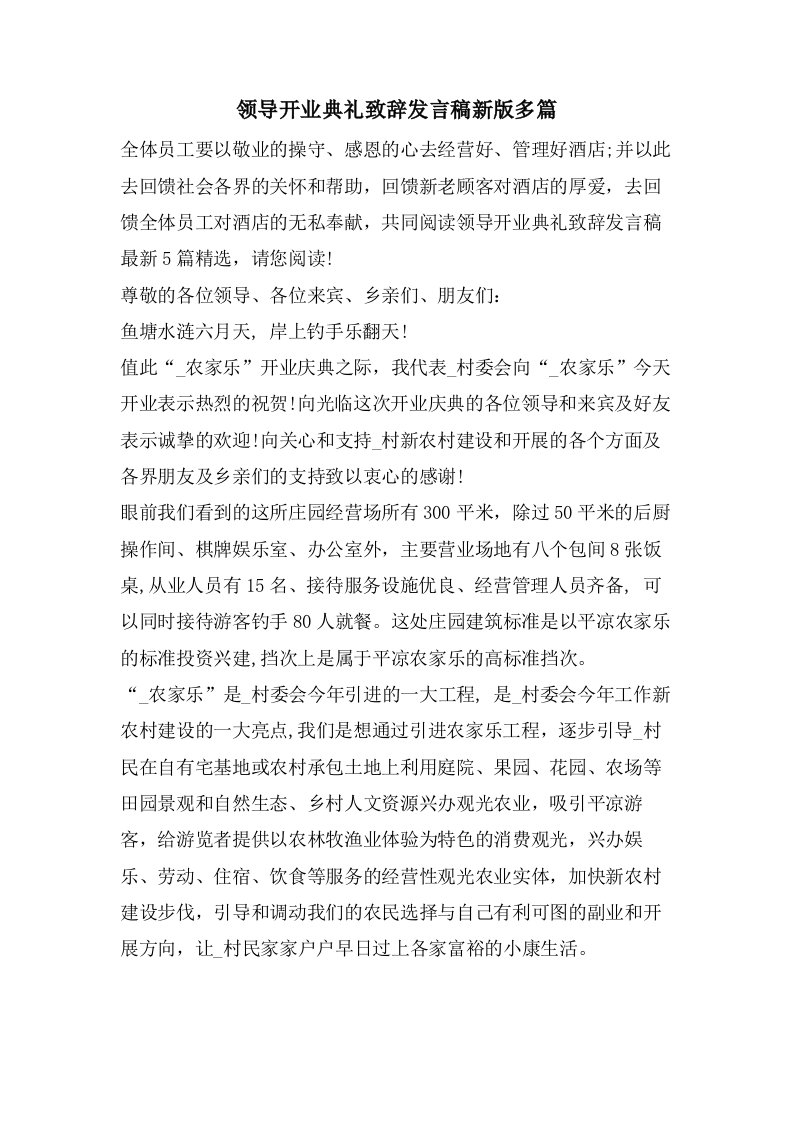 领导开业典礼致辞发言稿新版多篇