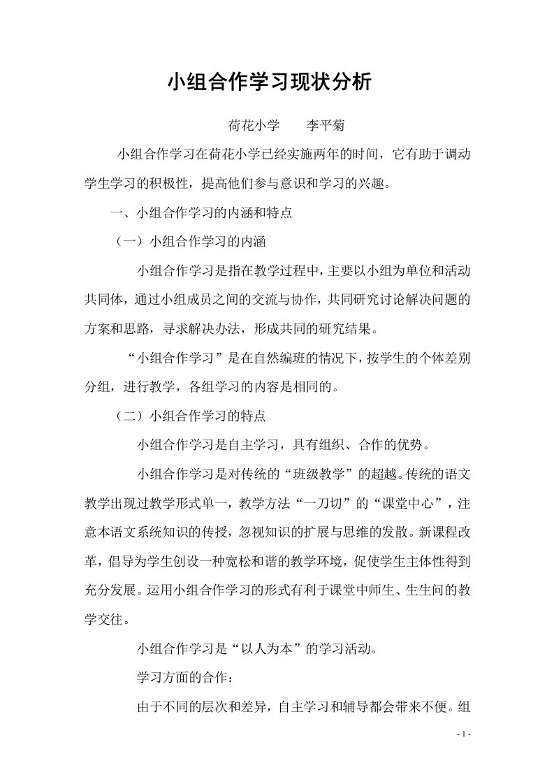 小组合作学习现状分析