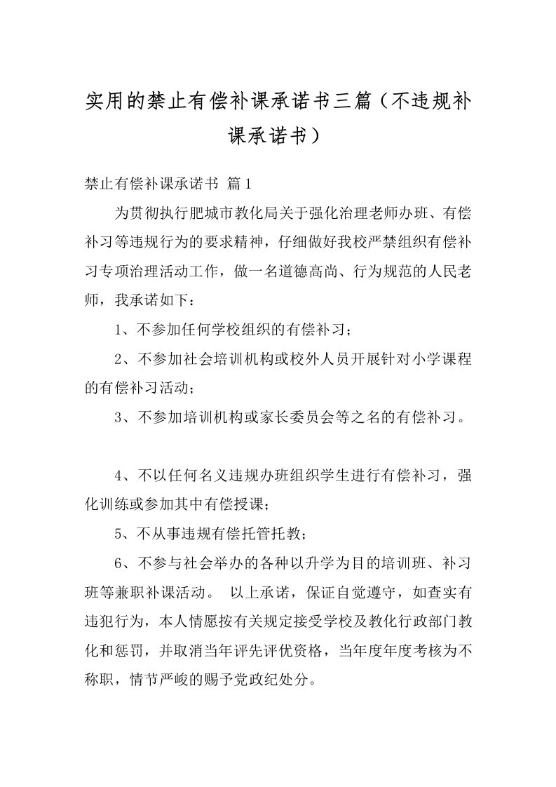 实用的禁止有偿补课承诺书三篇（不违规补课承诺书）