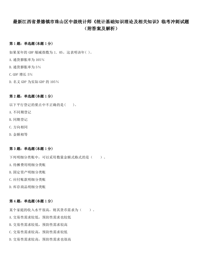 最新江西省景德镇市珠山区中级统计师《统计基础知识理论及相关知识》临考冲刺试题（附答案及解析）