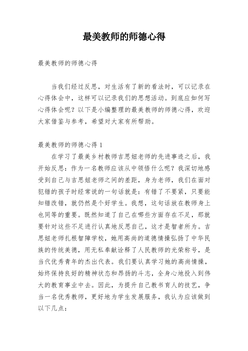 最美教师的师德心得