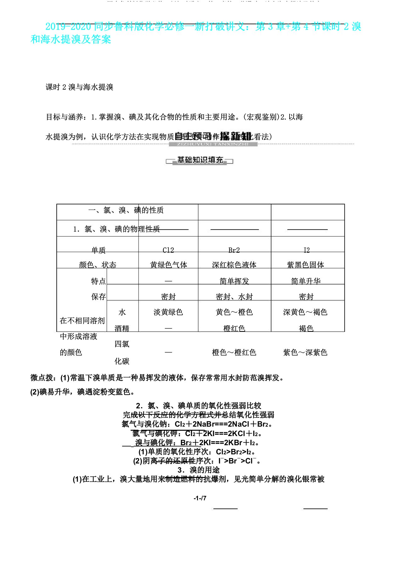 20192020同步鲁科版化学必修一新突破讲义第3章第4节课时2溴和海水提溴及