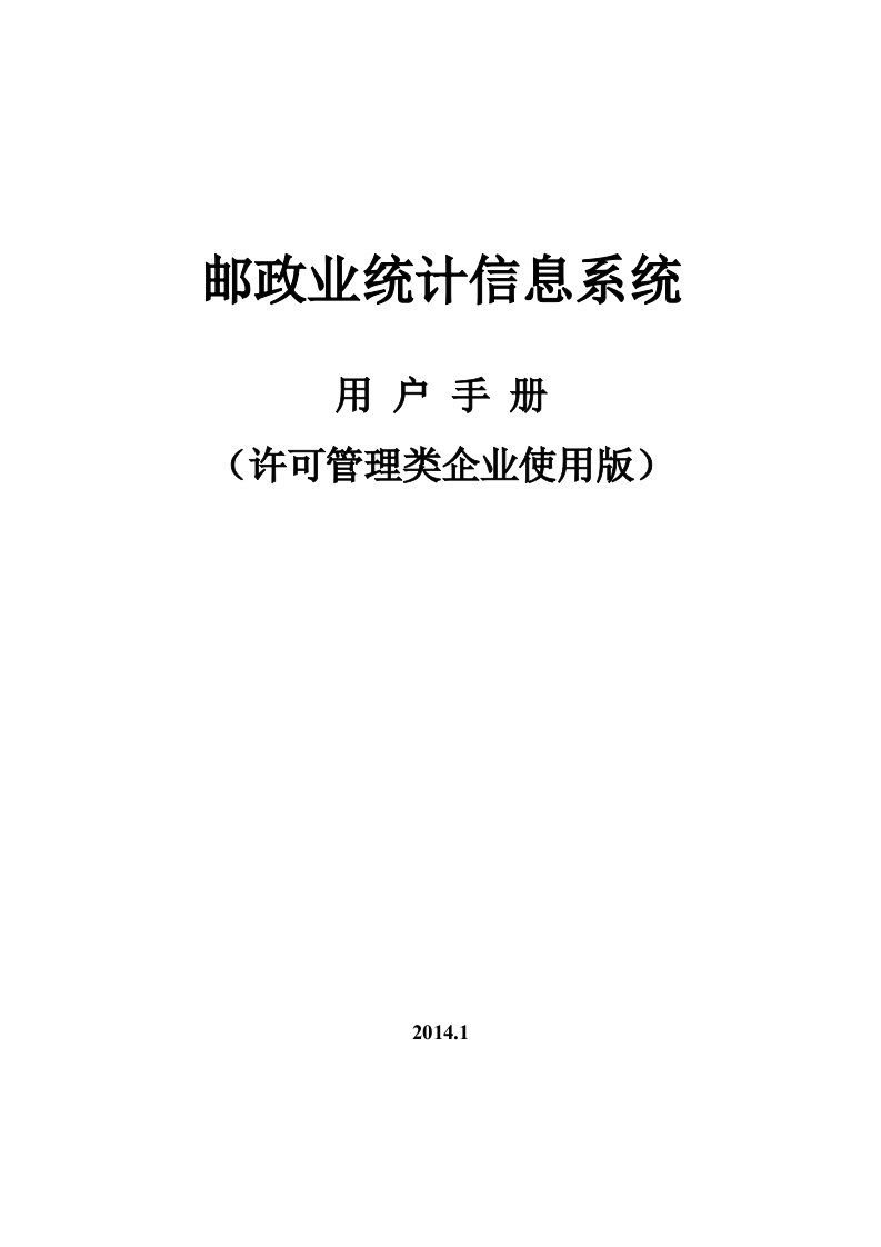 3.邮政业统计信息系统用户手册（许可管理类企业使用版）