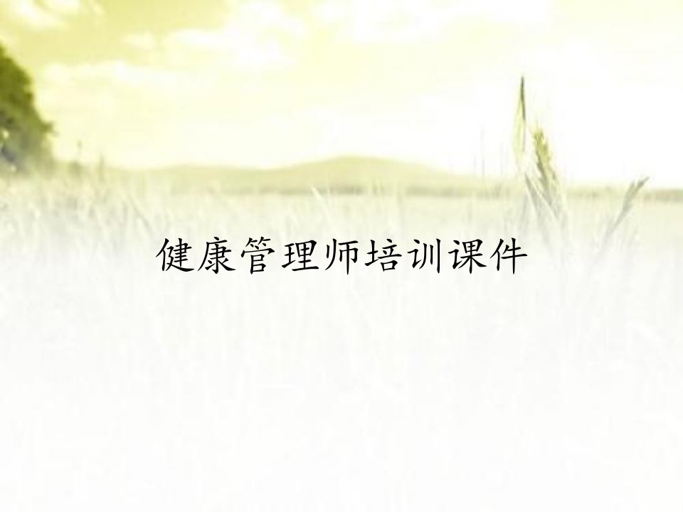 健康管理师培训课件